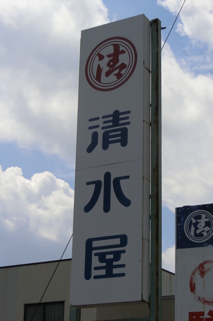 清水屋⑥.JPG