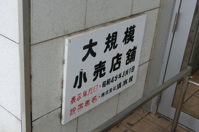 清水屋②.JPG
