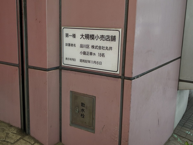 西友 大井町店 (3).jpg