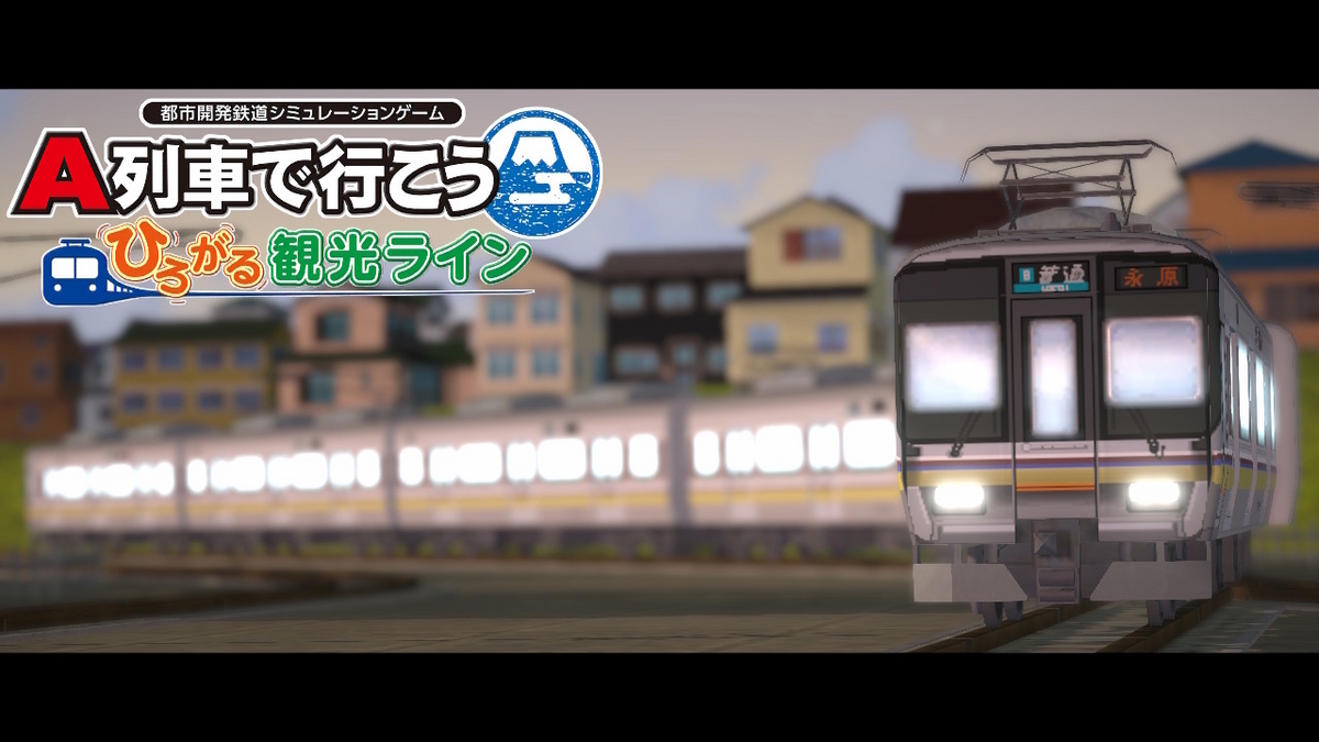 A列車で行こう はじまる観光計画　桃鉄 A列車で行こうはじまる観光計画】「シナリオ：『赤字超特急』を