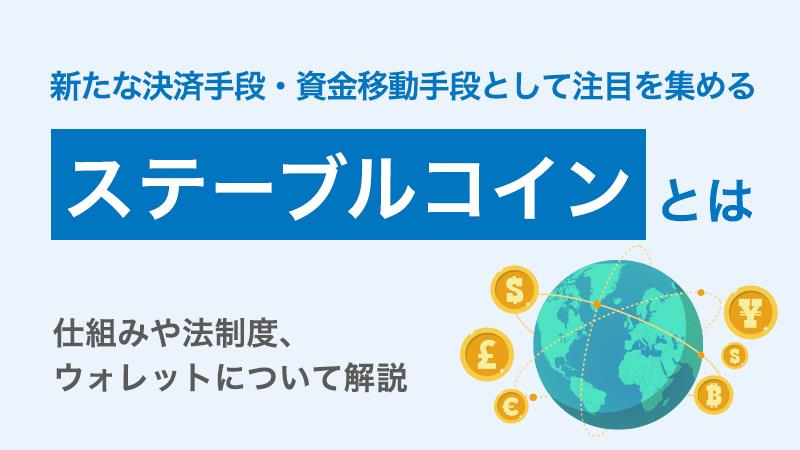 新たな決済手段・資金移動手段として注目を集めるステーブルコインとは 