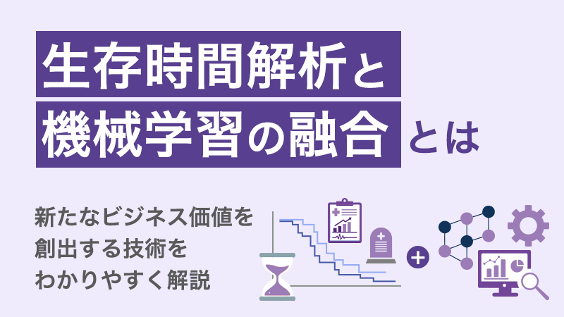 生存時間解析と機械学習の融合とは？新たなビジネス価値を創出する技術