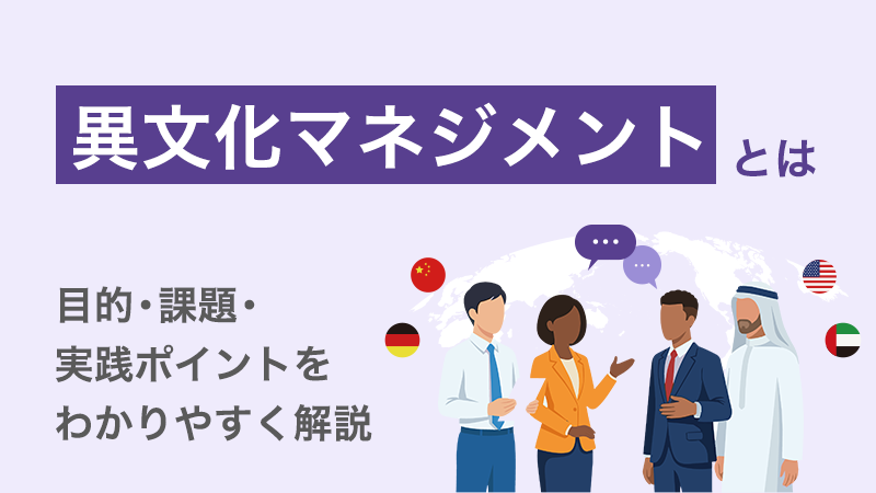 異文化マネジメントとは？目的・課題・実践ポイントをわかりやすく解説