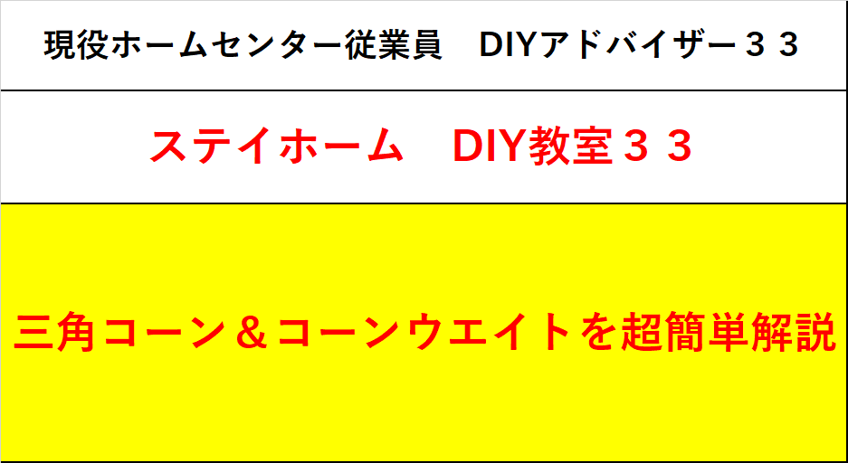 f:id:DIY33:20200524081515p:plain f:id:DIY33:20200524081515p:plain