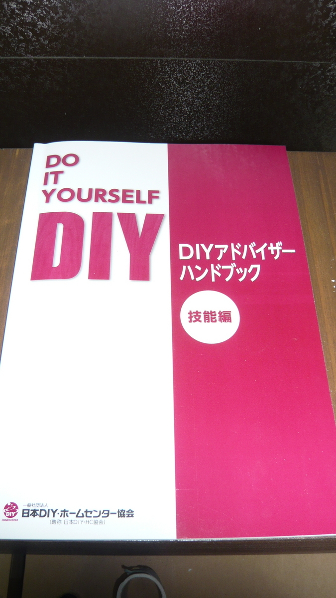 DIY＞DIYアドバイザーのテキストと過去問 - DIYnom's blog