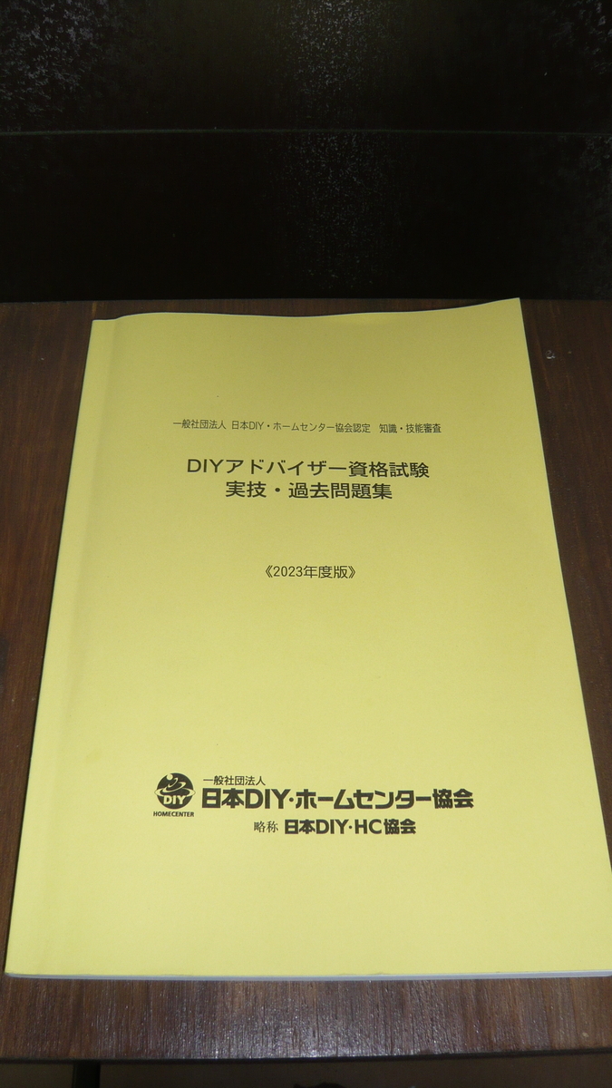 【25％OFF】 DIY＞DIYアドバイザーのテキストと過去問 - DIYnom's blog 語学・辞書・学習参考書