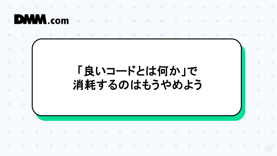 良いコードとは何か」で消耗するのはもうやめよう - DMM Developers Blog