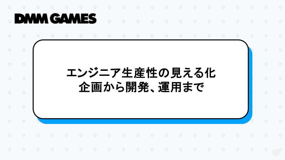 エンジニア生産性の見える化：企画から開発、運用まで - DMM