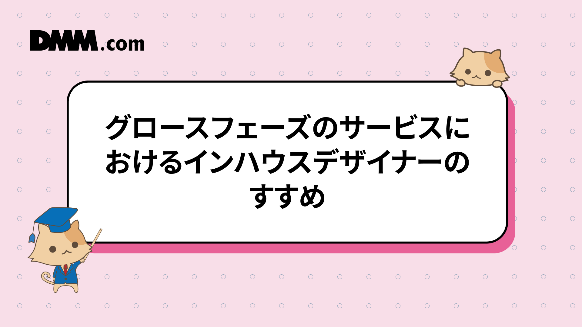 グロースフェーズのサービスにおけるインハウスデザイナーのすすめ