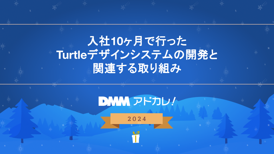 入社10ヶ月で行った Turtle デザインシステムの開発と関連する取り組み