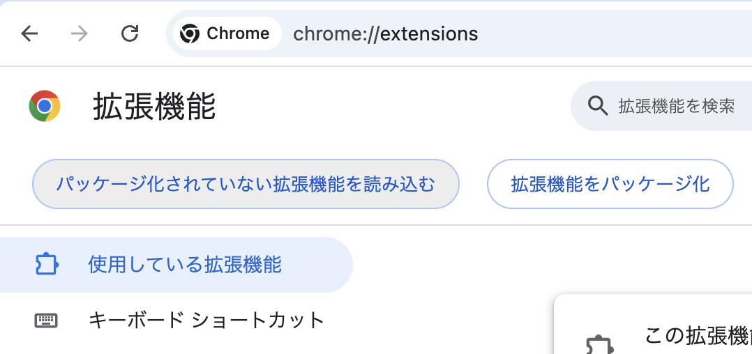 拡張機能の読み込み