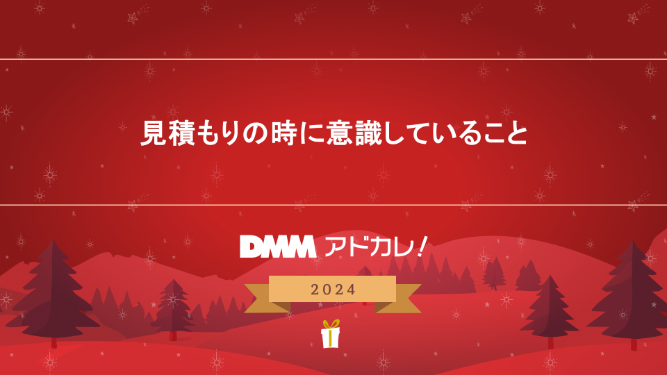 サムネイル:見積もりの時に意識していること