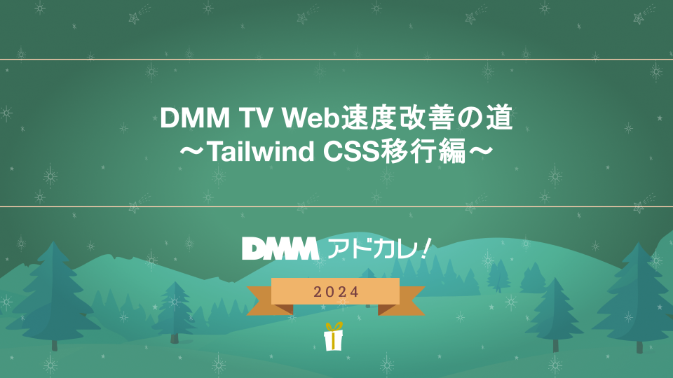 DMM TV Web速度改善の道 〜Tailwind CSS移行編〜