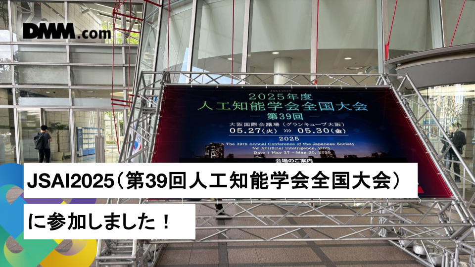 JSAI2025（第39回人工知能学会全国大会）に参加しました！