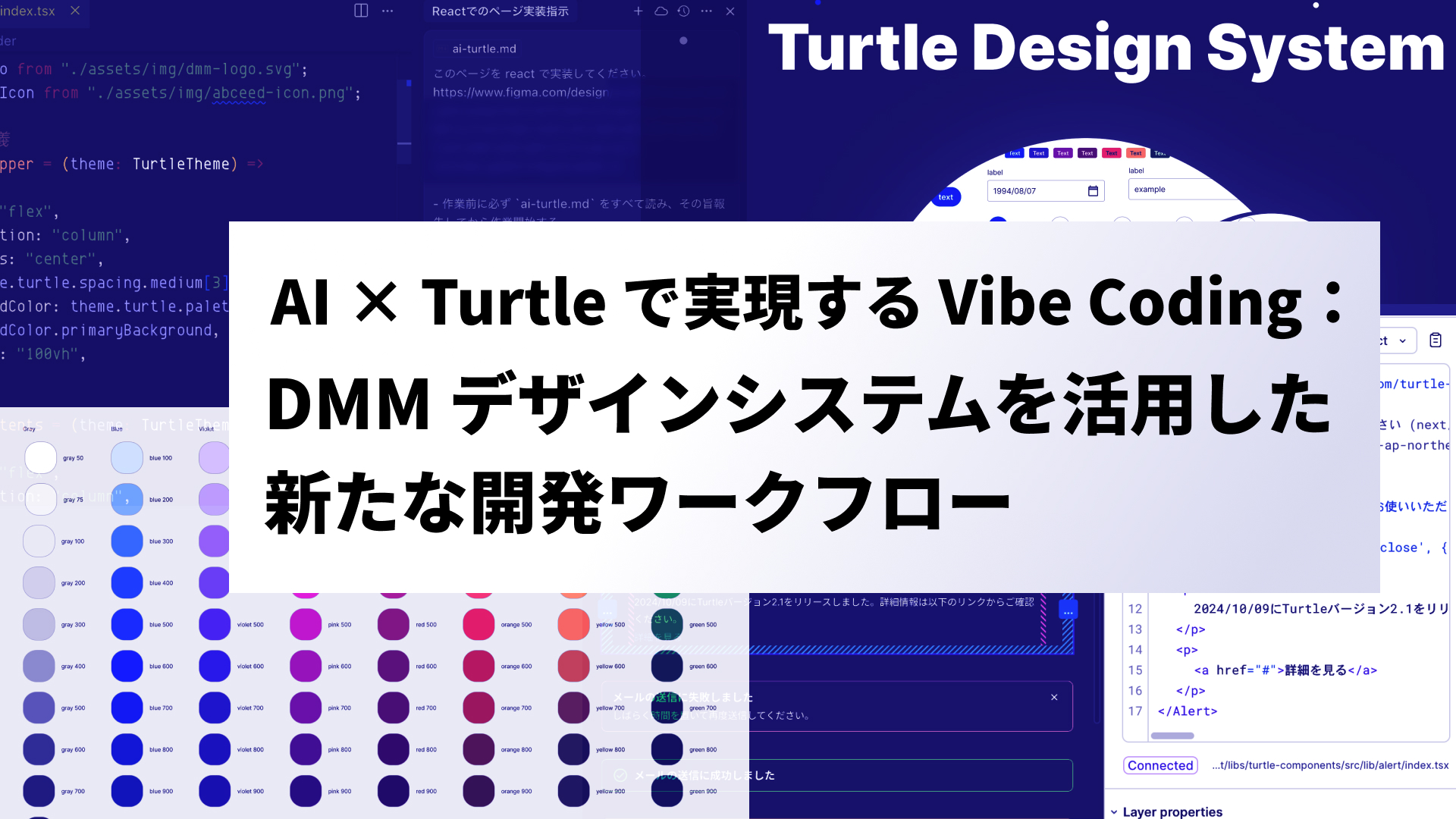 AI &times; Turtle で実現する Vibe Coding：DMM デザインシステムを活用した新たな開発ワークフロー