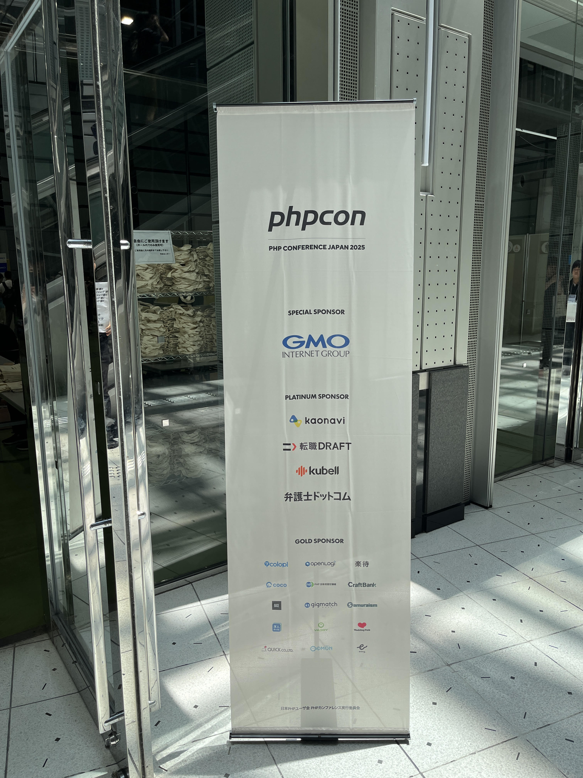 PHPカンファレンス2025入口