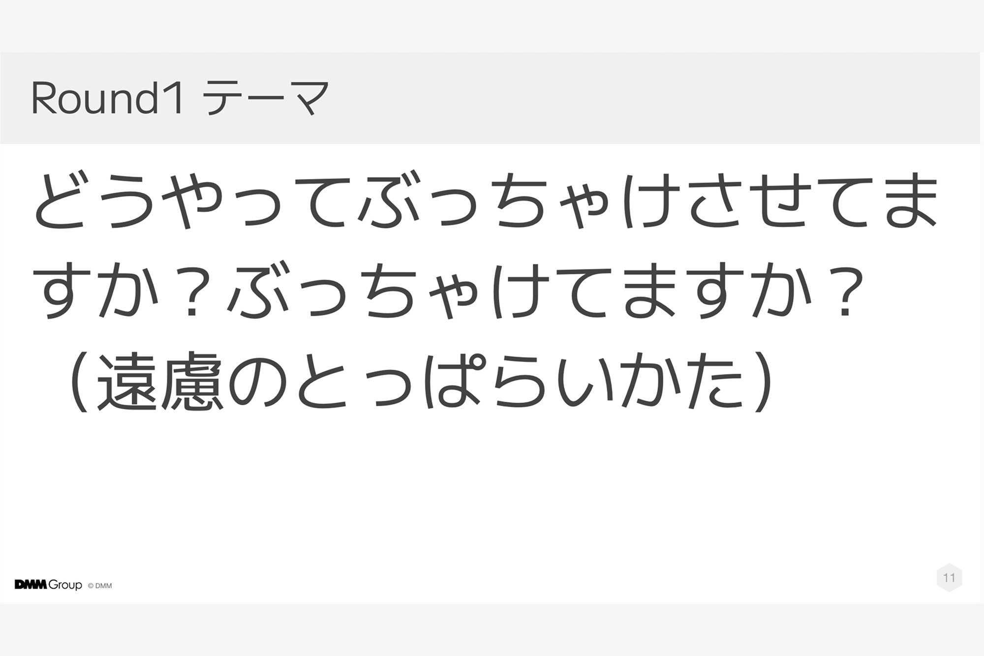 Round1：どうやってぶっちゃけさせていますか？（遠慮のとっぱらいかた）
