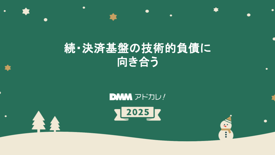 DMM アドベントカレンダー 2025