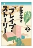 ブレイブストーリー