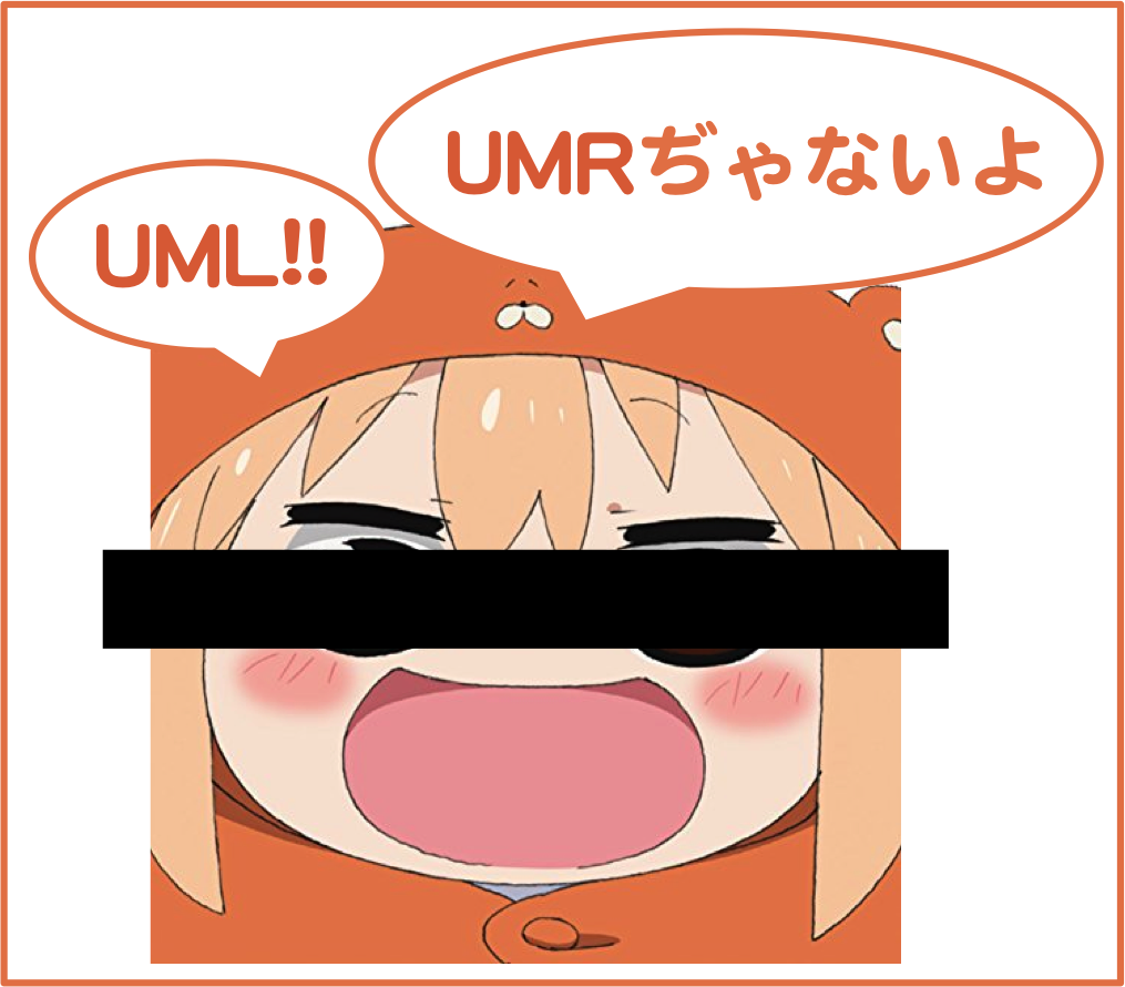 f:id:DTM3110:20191022233828p:plain UMRぢゃないよUML
