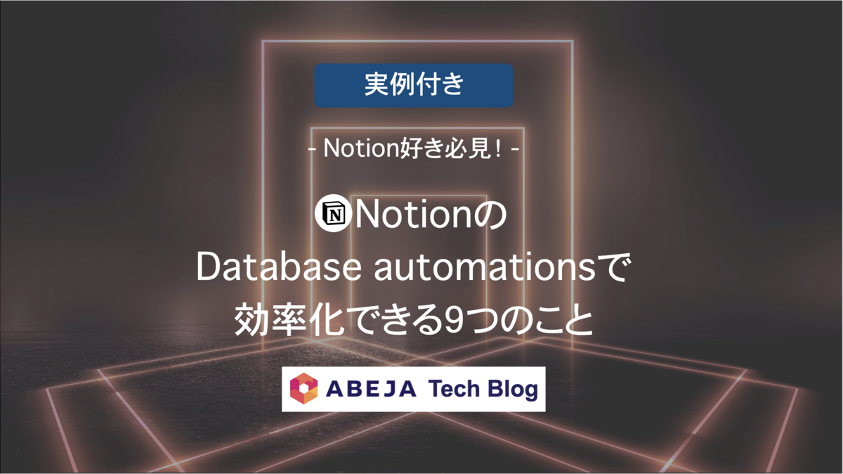 【実例付き】Notion好き必見！NotionのDatabase automationsで効率化できる９つのこと