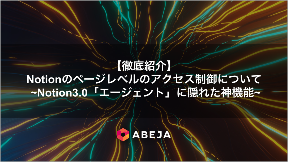 徹底紹介】Notionのページレベルのアクセス制御について ~Notion3.0