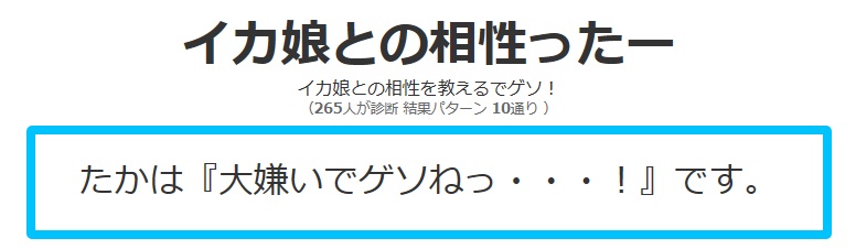 イカ娘の診断メーカーしてみたでゲソ イカ気味なｄａｙｓ