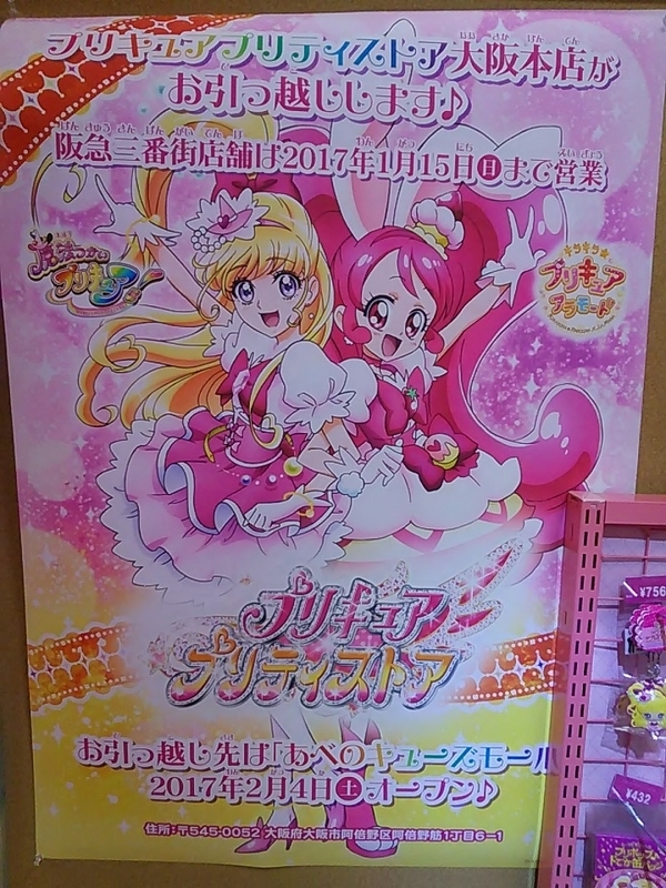 プリキュアストア大阪店が移転 イカ気味なｄａｙｓ