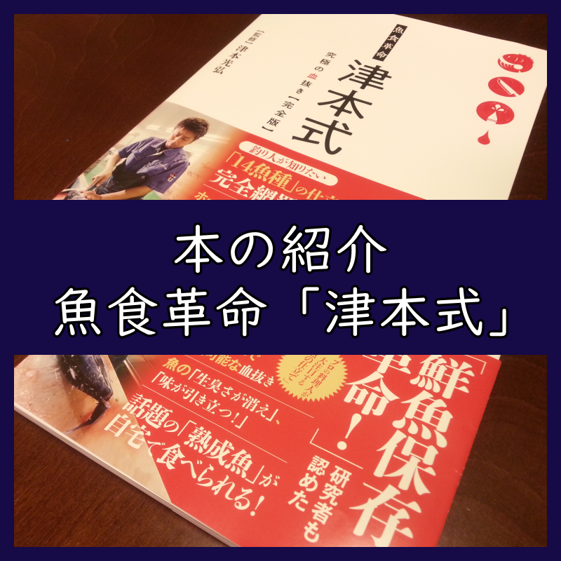 魚食革命 津本式 究極の血抜き 完全版 ってどんな本 オススメする理由 よちよちエクスプレス 魚食革命 津本式 究極の血抜き 完全版 ってどんな本 オススメする理由 よちよちエクスプレス