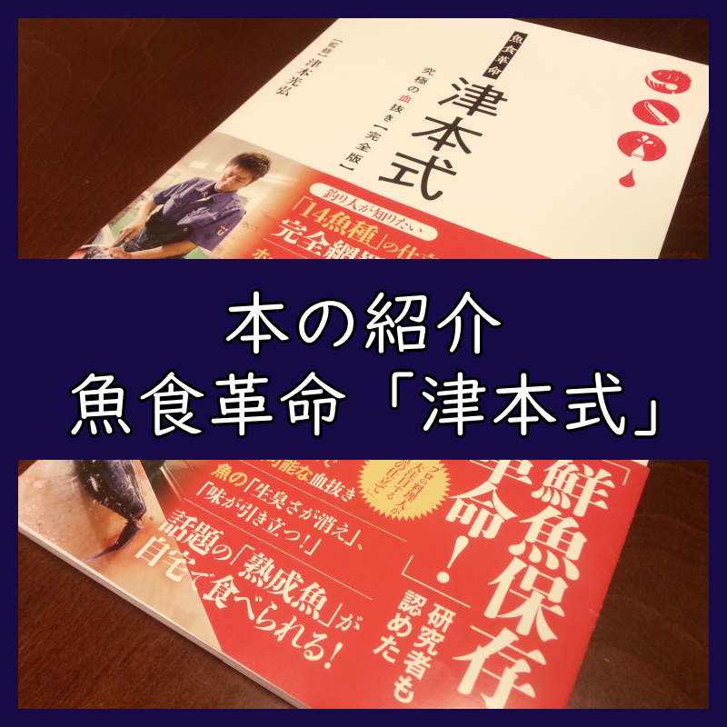 魚食革命 津本式 究極の血抜き 完全版 ってどんな本 オススメする理由 よちよちエクスプレス