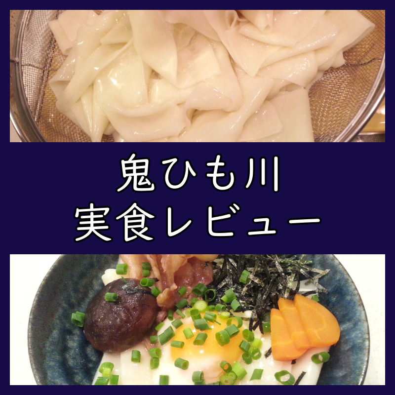館林 花山うどん 鬼ひも川 通販 実食レビュー レシピ紹介 よちよちエクスプレス 館林 花山うどん 鬼ひも川 通販 実食レビュー レシピ紹介 よちよちエクスプレス