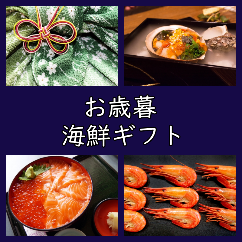 お歳暮 に喜ばれる おすすめ通販 海鮮ギフト 魚介類 海産物 よちよちエクスプレス お歳暮 に喜ばれる おすすめ通販 海鮮ギフト 魚介類 海産物 よちよちエクスプレス