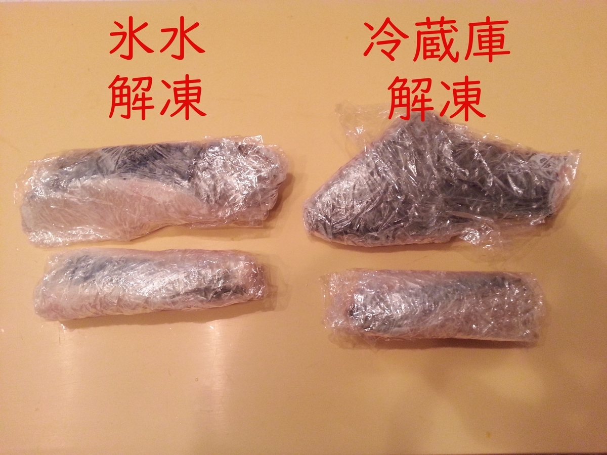 冷凍魚【解凍方法】比較。氷水 vs 冷蔵庫 vs 電子レンジ！ - よちよち 