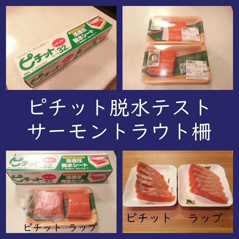 ピチットシートでサーモントラウト柵の脱水テスト 味への影響は よちよちエクスプレス