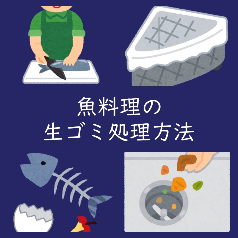 魚料理の臭い対策 生ゴミの処理方法 おすすめ3選 よちよちエクスプレス 魚料理の臭い対策 生ゴミの処理方法 おすすめ3選 よちよちエクスプレス