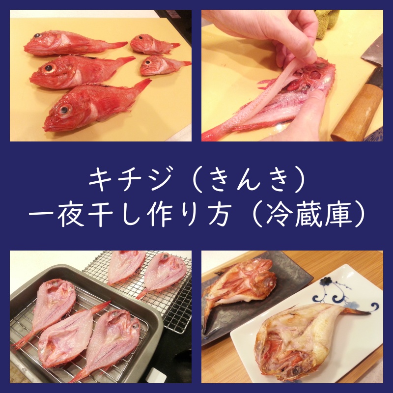作り方 キチジ きんき の一夜干し 冷蔵庫乾燥 干物 背開き よちよちエクスプレス
