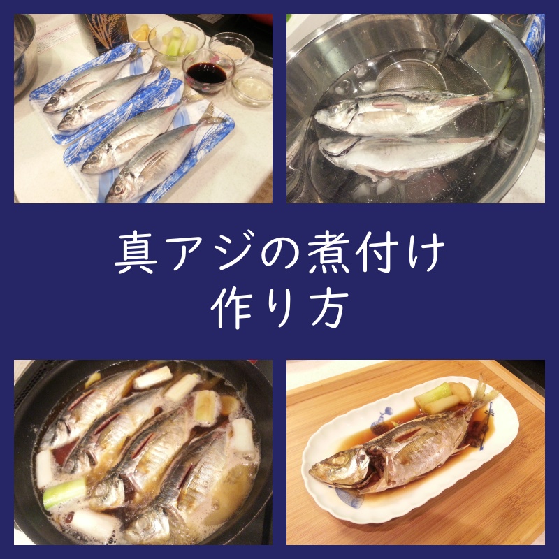 真アジの煮付けってどんな味 美味しい作り方 煮物 レシピ よちよちエクスプレス
