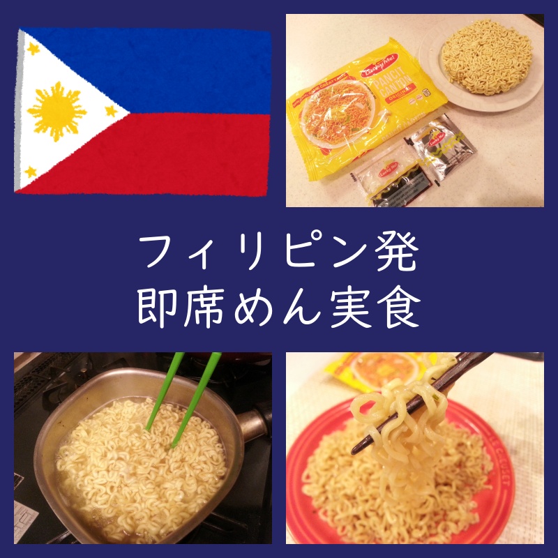 フィリピン発 ラッキーミー インスタント焼きそば を食べてみた 味感想 作り方 よちよちエクスプレス