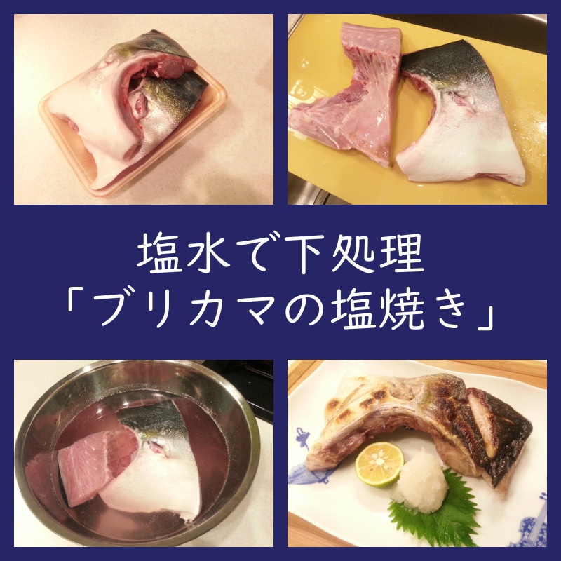 塩水で下処理 ブリカマの塩焼き 作り方ご提案 魚カマ塩焼きレシピ よちよちエクスプレス