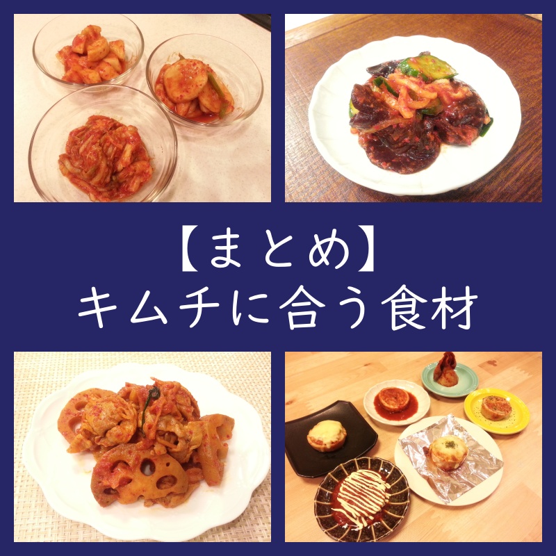 【まとめ】キムチに合う食材・食品・料理（アレンジ）ダイエット