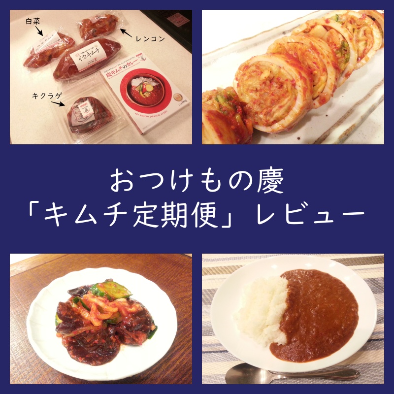実食レビュー!川崎「おつけもの慶」キムチ定期便(イカキムチ・口コミ・評判) - よちよちエクスプレス