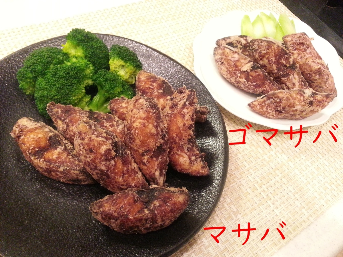 比べてみた!「マサバとゴマサバの竜田揚げ」味に違いはある?(比較・唐揚げ) - よちよちエクスプレス