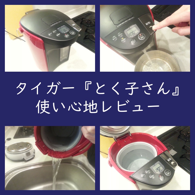 タイガー　とく子さん 電気ポット タイガーとく子さん！