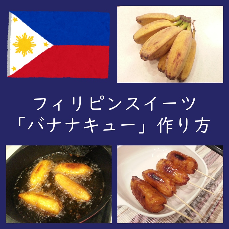 うまっ!フィリピンスイーツ「バナナキュー」作り方・レシピ・味(サババナナ/カルダババナナ) - よちよちエクスプレス