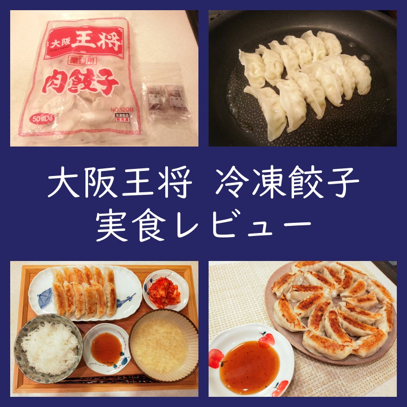 取り寄せレビュー！大阪王将「冷凍餃子」！焼き方・味レポート（口コミ・評判・おすすめ通販） - よちよちエクスプレス