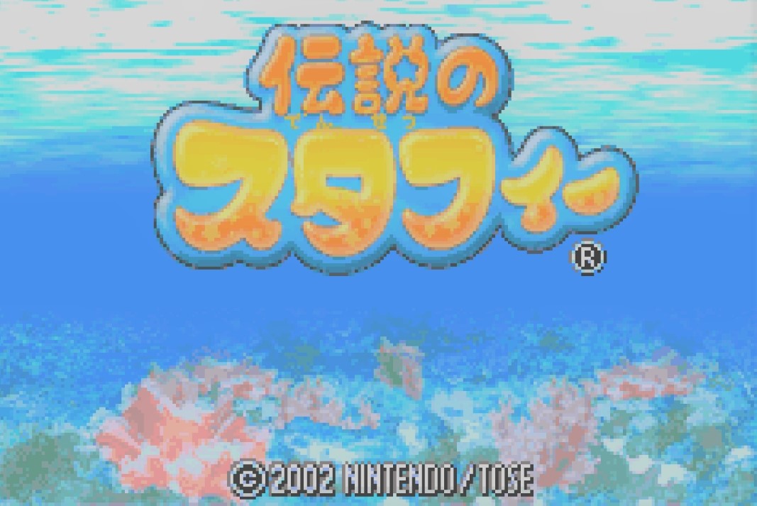 伝説のスタフィー なまずボート 任天堂 Nintendo のりもの
