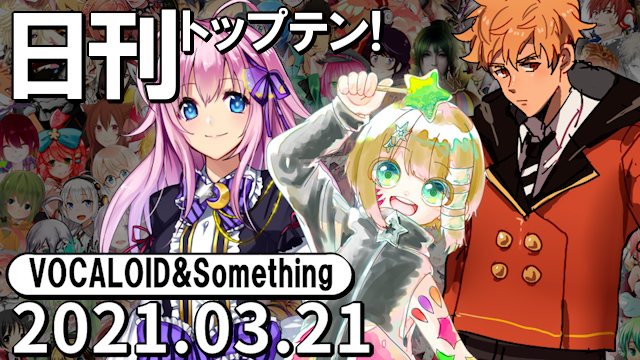 f:id:Daily_Top10:20210328042500j:plain