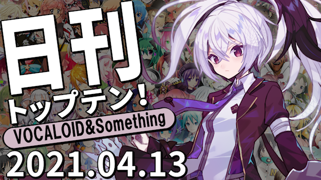 f:id:Daily_Top10:20210414021916p:plain