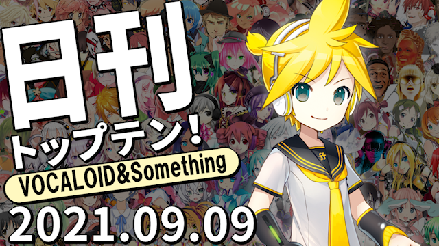 f:id:Daily_Top10:20210912170621p:plain
