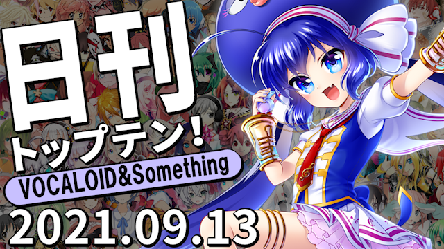 f:id:Daily_Top10:20210917020958p:plain